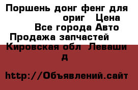 Поршень донг фенг для cummins IsLe, L ориг › Цена ­ 2 350 - Все города Авто » Продажа запчастей   . Кировская обл.,Леваши д.